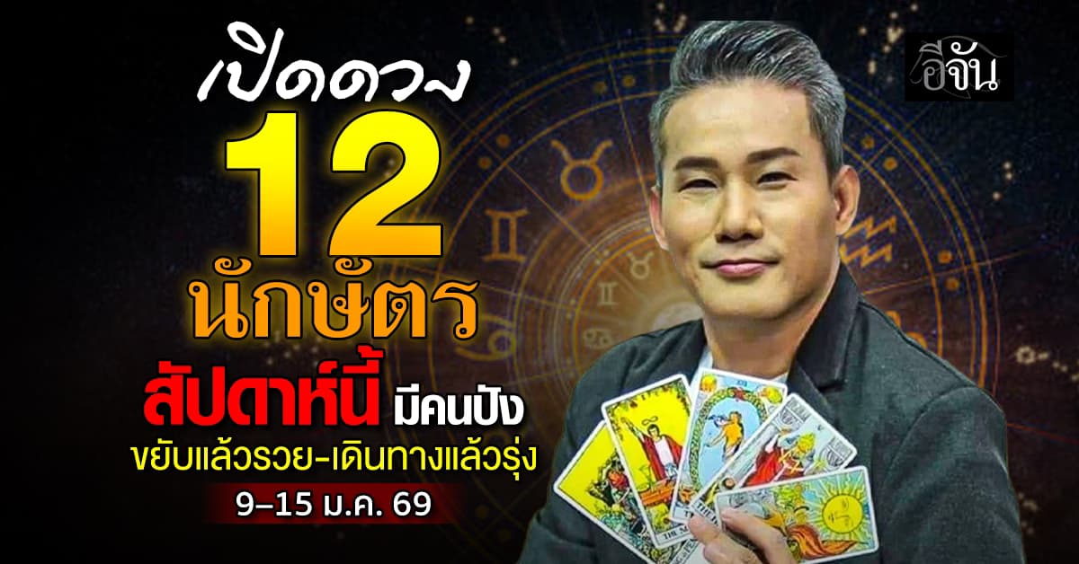 เปิดดวง 12 นักษัตร สัปดาห์นี้ 9–15 ม.ค.69 มีคนปัง ขยับแล้วรวย-เดินทางแล้วรุ่ง 