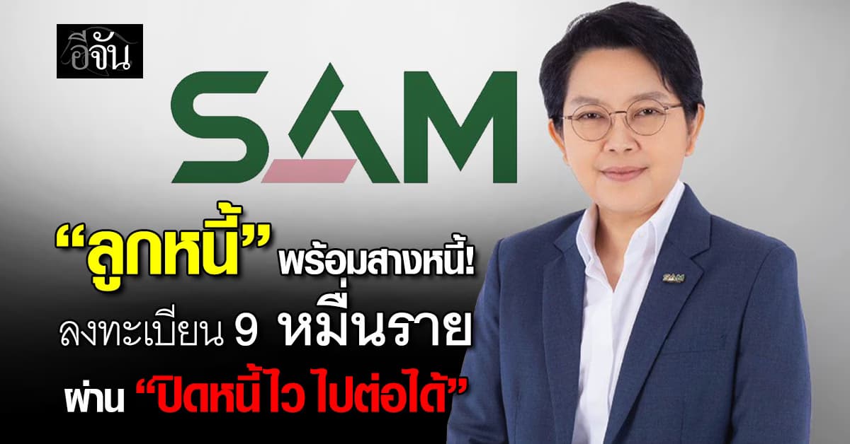 ลูกหนี้พร้อมสางหนี้ แห่ลงทะเบียน 9 หมื่นราย ผ่าน “ปิดหนี้ไว ไปต่อได้”