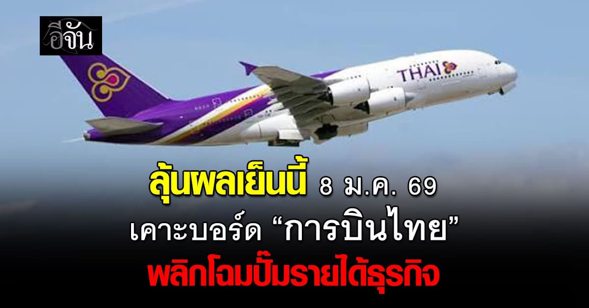 ลุ้นผลเย็นนี้ 8 ม.ค.69 เคาะบอร์ด “การบินไทย” พลิกโฉมปั๊มรายได้ธุรกิจ