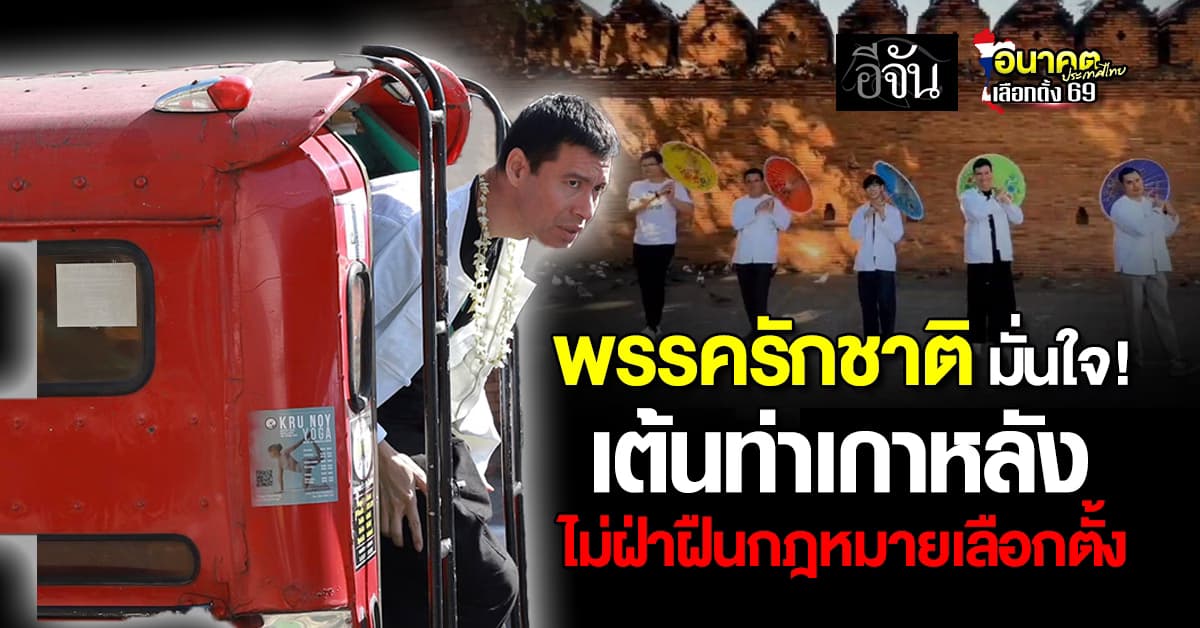 พรรครักชาติ มั่นใจ! เต้นท่าเกาหลัง ไม่ฝ่าฝืนกฎหมายเลือกตั้ง หลังถูก “เรืองไกร” ร้อง กกต. สอบ 