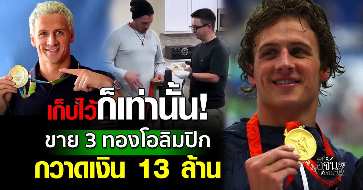 ตำนานฉลามโลก ตัดใจขาย 3 เหรียญทองโอลิมปิก กวาดเงิน 13 ล้าน 