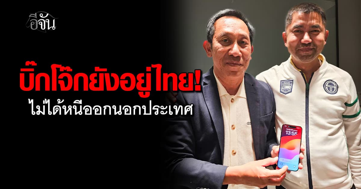 ทนายหมี โพสต์รูปคู่ บิ๊กโจ๊ก โต้ข่าวลือหนีออกนอกประเทศ!