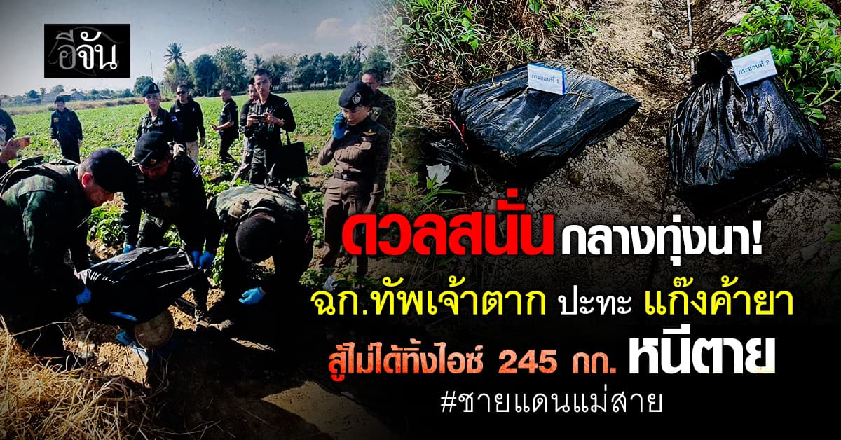 ชายแดนแม่สายเดือด! ฉก.ทัพเจ้าตาก ปะทะ ขบวนการยาเสพติด ทิ้งไอซ์ 245 กก. หนีเข้าป่า