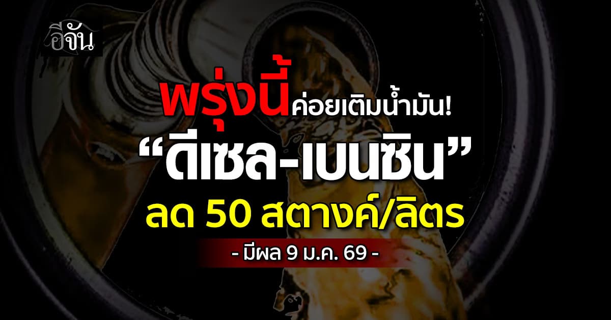 กบน. ลดราคาดีเซล-เบนซิน 50 สตางค์/ลิตร มีผล 9 ม.ค.69