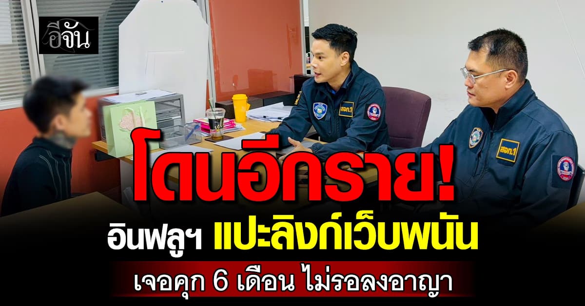  โดนอีกราย! อินฟลูฯ แปะลิงก์เว็บพนัน เจอคุก 6 เดือน ไม่รอลงอาญา