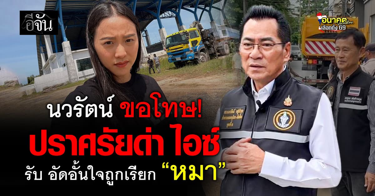 “ส.ก. นวรัตน์” ขอโทษด่า “ไอซ์ รักชนก” รับ อัดอั้นใจ เคยถูกเรียก “หมา”