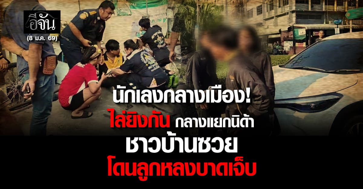 เกิดเหตุวัยรุ่นยิงกัน กลางแยกนิด้า ไล่กันถึงซอยใกล้เคียง ชาวบ้านโดนลูกหลงเจ็บ