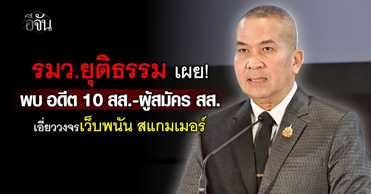 รมว.ยุติธรรม เผย! พบนักการเมือง–ส.ส. กว่า 10 ราย เอี่ยววงจรสีเทา