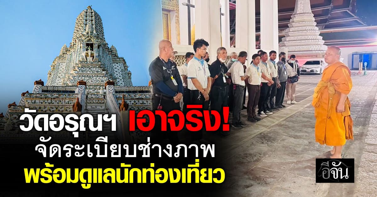 วัดอรุณฯ ไม่นิ่งนอนใจ แก้ปัญหาทันที จัดระเบียบช่างภาพเจ้าถิ่น