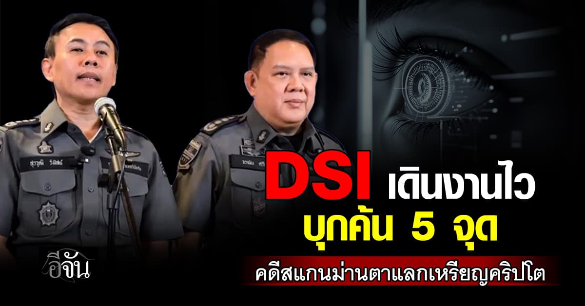 DSI จ่อเรียก ธรรมนัส-นฤมล ให้ปากคำ คดีสแกนม่านตาแลกเหรียญคริปโตฯ