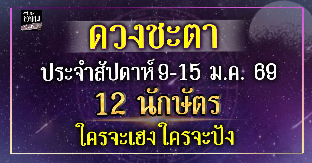 เช็คดวงประจำสัปดาห์ 12 นักษัตร กับ อ.มงคล ใครปัง ให้แป้ก