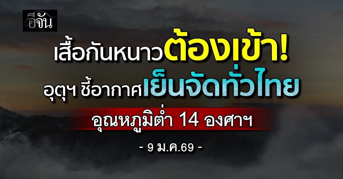เสื้อกันหนาวต้องเข้า! อุตุฯ ชี้อากาศเย็นทั่วไทย อุณหภูมิต่ำ 14 องศาฯ