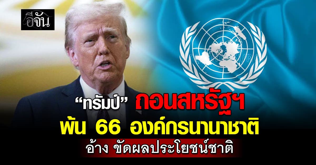 ทรัมป์” สั่งถอนสหรัฐฯ พ้น 66 องค์กรนานาชาติ ขัดผลประโยชน์ชาติ