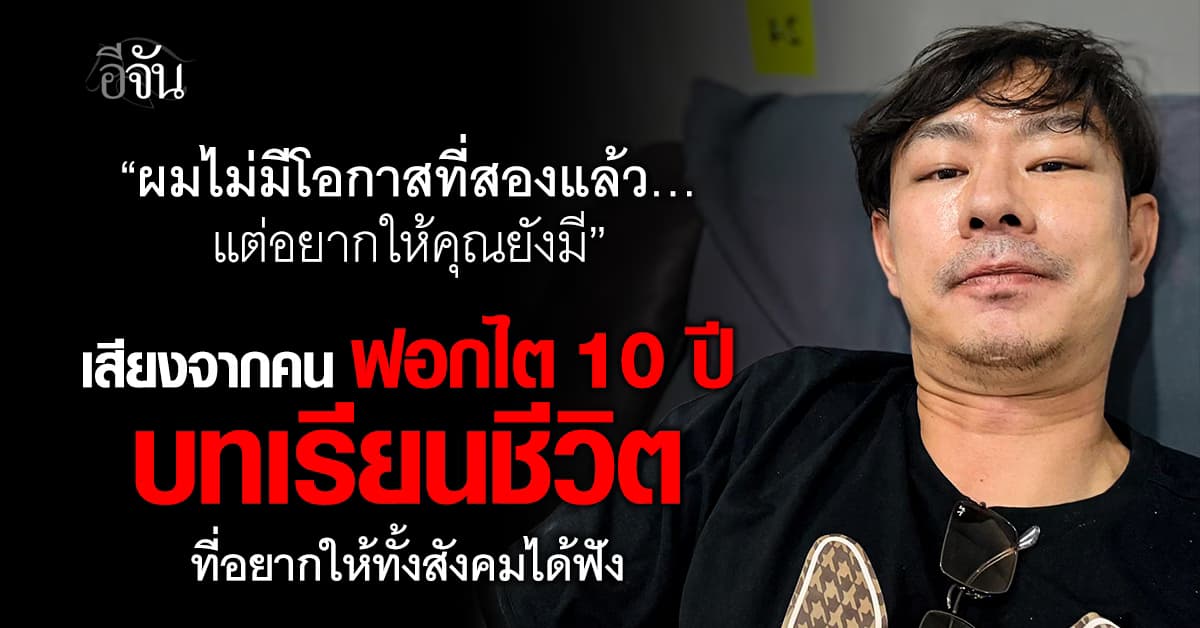 “ผมไม่มีโอกาสที่สองแล้ว…แต่อยากให้คุณยังมี” บทเรียนชีวิตคนฟอกไต 10 ปี