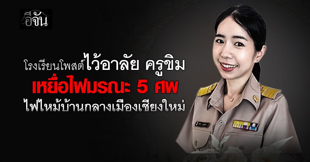 โรงเรียนเศร้า โพสต์อาลัย ครูขิม เหยื่อไฟไหม้บ้านกลางเมืองเชียงใหม่