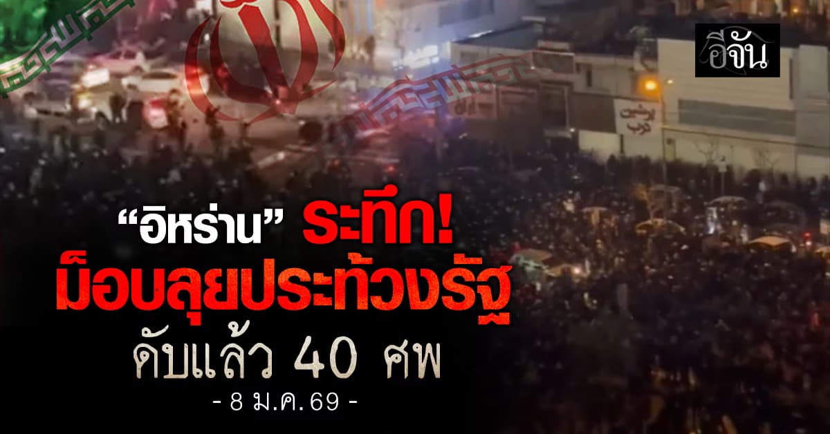 “อิหร่าน” ลุกฮือประท้วงรัฐบาล ดับแล้ว 40 ศพ อินเทอร์เน็ตดับทั้งเมือง