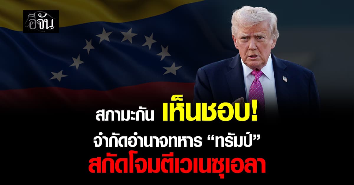 วุฒิสภาสหรัฐฯ เห็นชอบ จำกัดอำนาจทหาร “ทรัมป์” สกัดโจมตีเวเนฯ