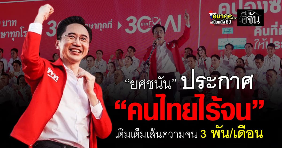 “ยศชนัน” ประกาศ “คนไทยไร้จน” เติมเงินให้เต็มเส้นความจน 3 พัน/เดือน