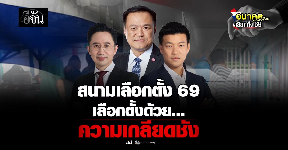 สนามเลือกตั้ง 2569 ทุกอย่างถูกกลบด้วยความเกลียดชัง 