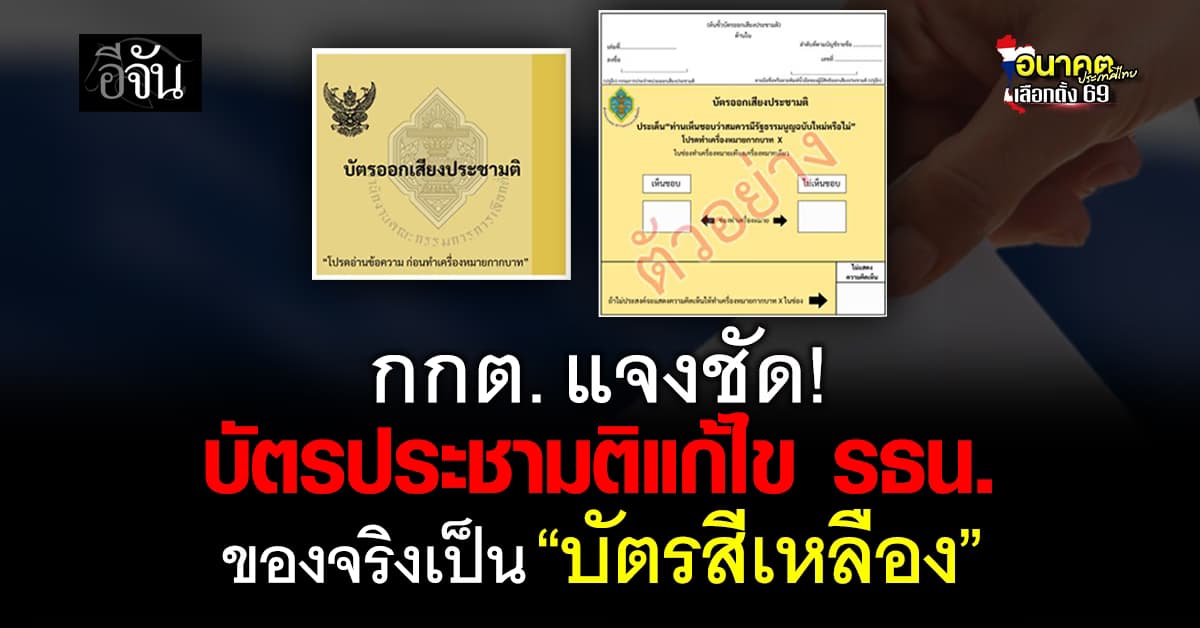 กกต. ชี้แจง บัตรประชามติแก้ไข รธน. ของจริงเป็น “บัตรสีเหลือง” 