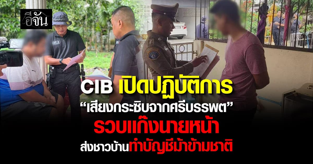 CIB ทลายเครือข่าย รวบแก๊งนายหน้าส่งชาวบ้านทำบัญชีม้าข้ามชาติ 