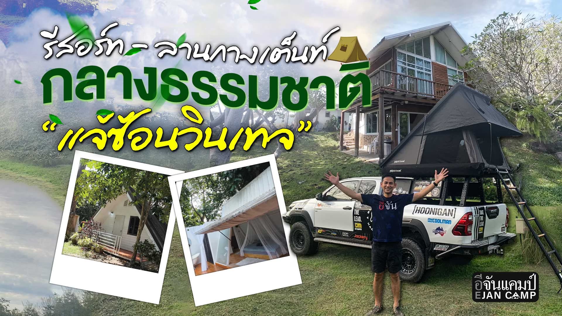 🎬 ที่เดียวจบครบทุก Gen รีสอร์ท-ลานกางเต็นท์ ”แจ้ซ้อนวินเทจ“ จ.ลำปาง | อีจันแคมป์ EP.40