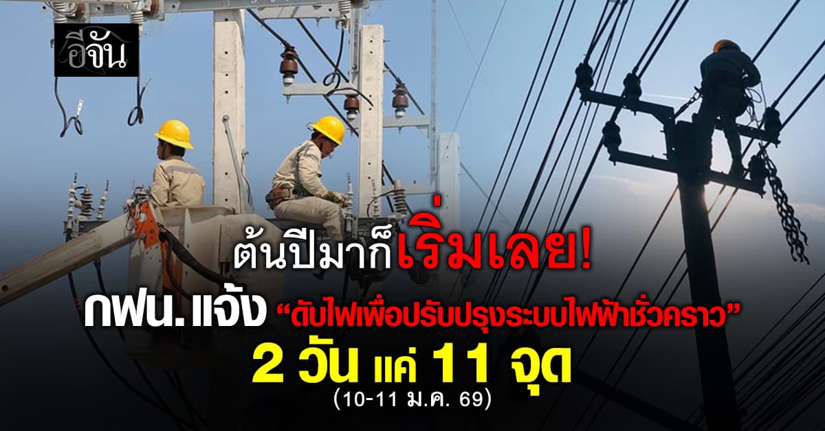 กฟน. แจ้ง “ดับไฟเพื่อปรับปรุงระบบไฟฟ้าชั่วคราว” 2 วัน 11 จุด  วันที่  10-11  ม.ค.69 