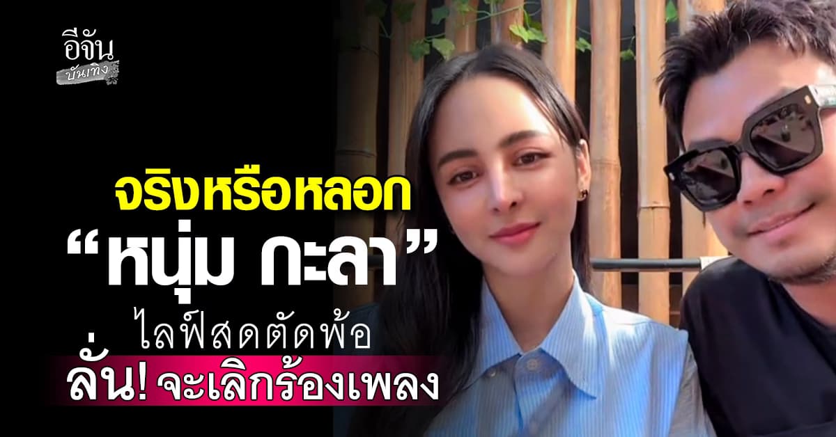 เกิดอะไรขึ้น? ‘หนุ่ม กะลา’ ไลฟ์สดตัดพ้อ ลั่น!จะเลิกร้องเพลง