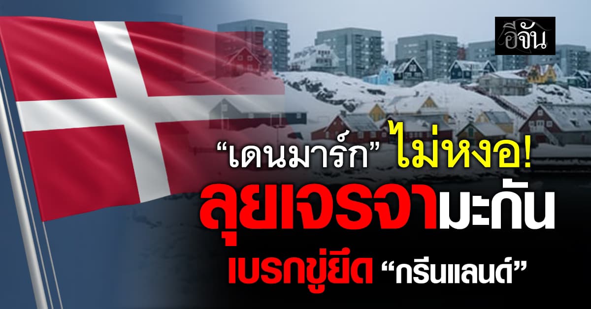เดนมาร์ก ลุยเจรจาทำเนียบขาว เบรกขู่ยึด “กรีนแลนด์”