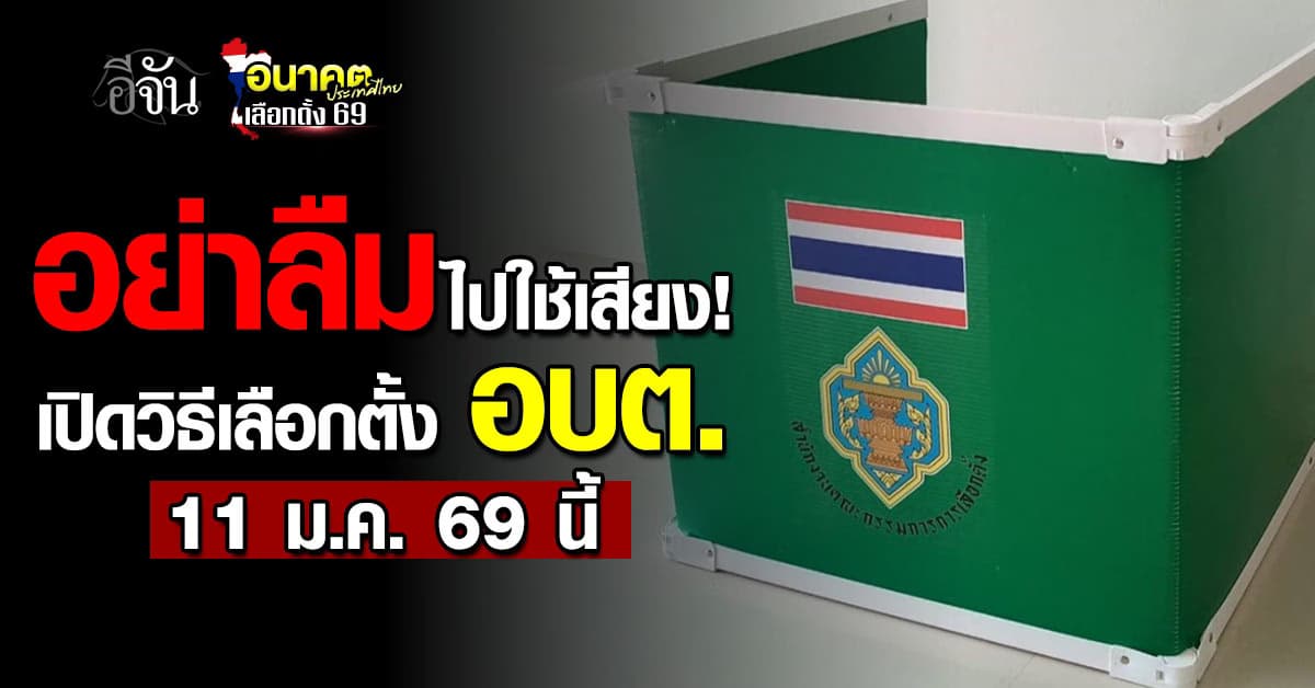 อย่าลืมไปใช้เสียง! เปิดวิธีเลือกตั้ง อบต. 11 ม.ค. 69