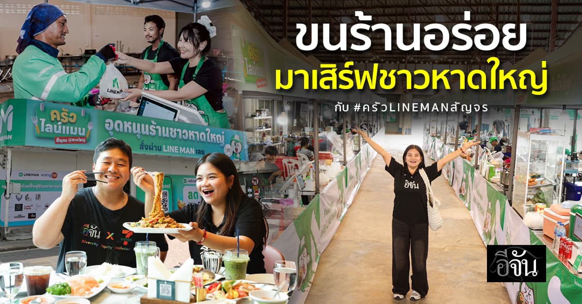 ร้านอร่อย ต้องไปต่อ ! LINE MAN เปิดครัวสัญจร ฟื้นเศรษฐกิจหลังน้ำท่วมหาดใหญ่