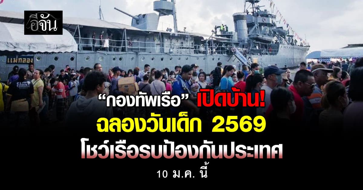 “กองทัพเรือ” เปิดบ้าน “วันเด็ก” ชมเรือรบแบบเต็มตา