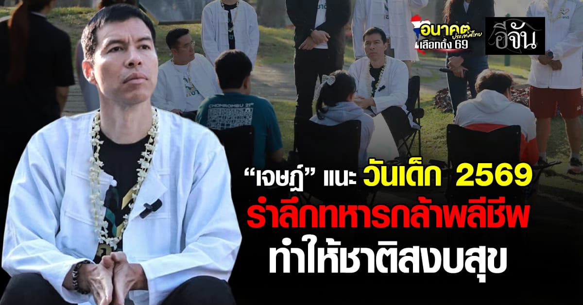 “ดร.เจษฎ์” แนะวันเด็ก 69 รำลึกอาลัย “ทหารกล้า” พลีชีพปกป้องอธิปไตย ทำชาติสงบสุข