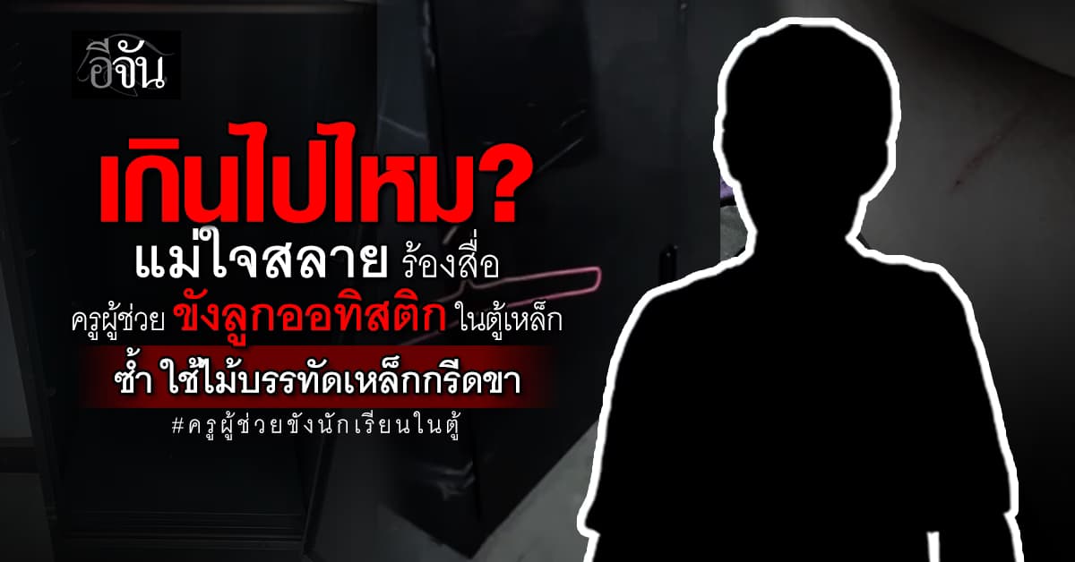 แม่ใจสลาย ลูกชายออทิสติก เล่า ถูกครูผู้ช่วย ขังในตู้เหล็ก นานนับชั่วโมง
