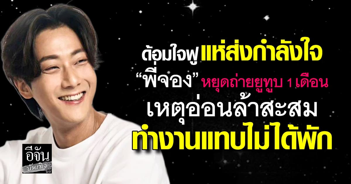 “เคอร์บี้” โปรดิวเซอร์ช่อง โพสต์แจง “พี่จอง” หยุดถ่ายยูทูบ 1 เดือน หลังมีอาการอ่อนล้าสะสม