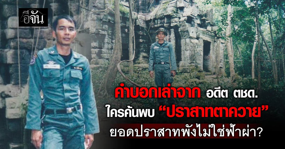 ดูไว้ใครค้นพบ “ปราสาทตาควาย” อดีต ตชด. เขย่าประวัติศาสตร์ชายแดน ชี้ ยอดปราสาทพังไม่ใช่ฟ้าผ่า? 