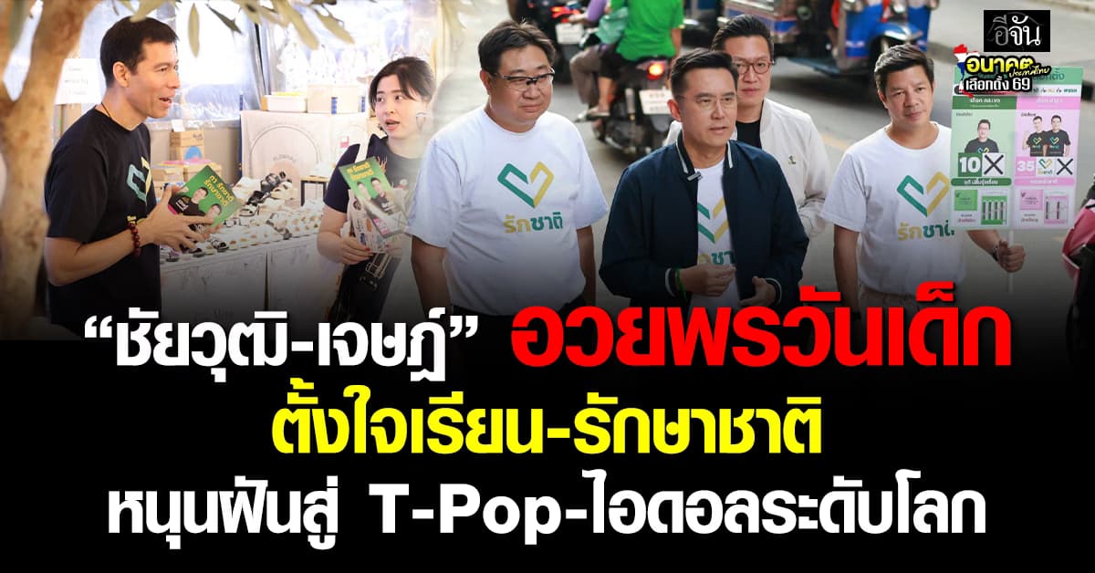 อย่าทิ้งฝัน! “ชัยวุฒิ-เจษฎ์” อวยพรวันเด็ก ตั้งใจเรียน-รักษาชาติ พร้อมหนุนฝันสู่ T-Pop-ไอดอลระดับโลก 