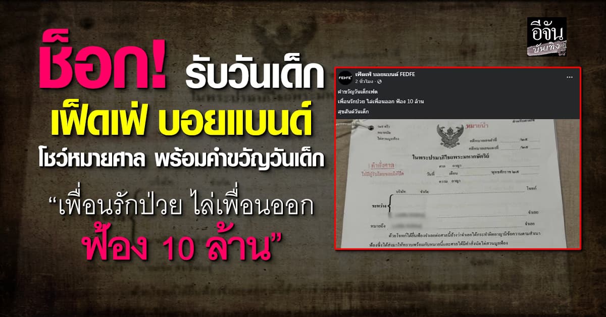ช็อก! รับวันเด็ก “เฟ็ดเฟ่ บอยแบนด์” โชว์หมายศาล พร้อมคำขวัญวันเด็กสุดซี๊ด