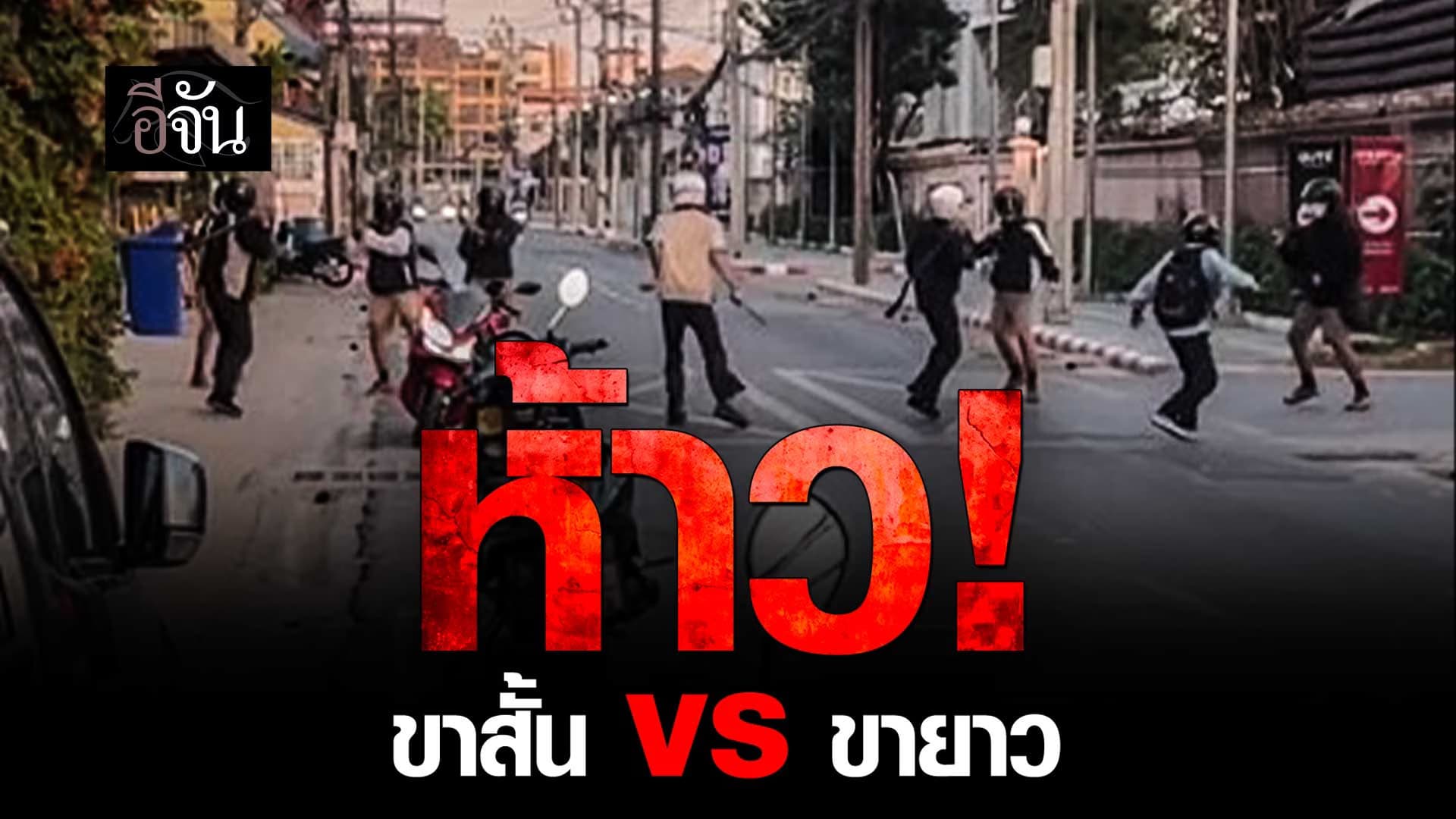 🎬 ขาสั้น vs ขายาว ยืนโยกอาวุธกันกลางถนน
