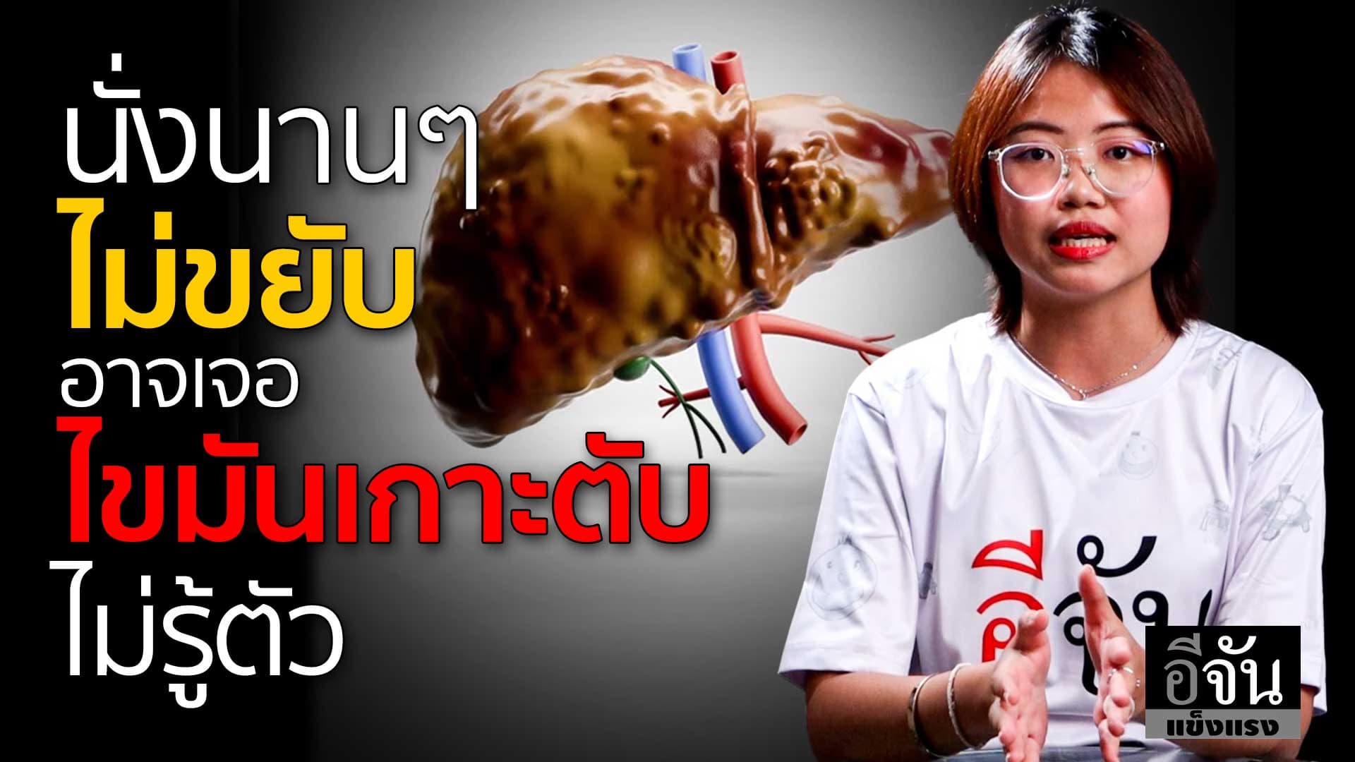 🎬 นั่งนานๆ ไม่ขยับ อาจเจอ ไขมันเกาะตับ ไม่รู้ตัว