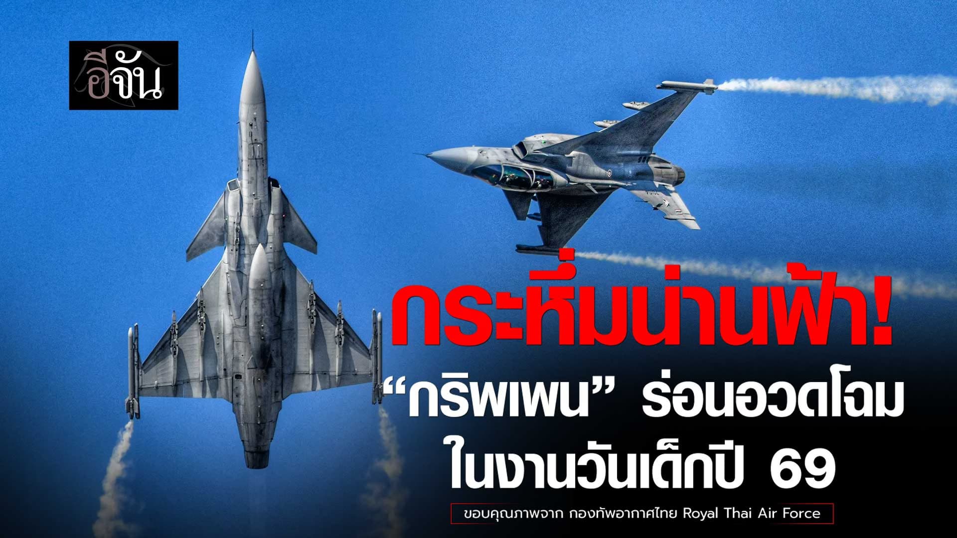 🎬 กระหึ่มน่านฟ้า! “กริพเพน” กองทัพอากาศ ร่อนอวดโฉม ในงานวันเด็กปี 69