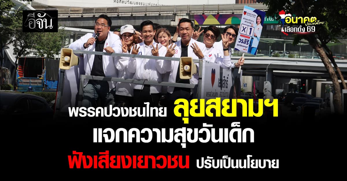 พรรคปวงชนไทย ลุยสยามฯ แจกความสุขวันเด็ก รับฟังเสียงเยาวชน ปรับเป็นนโยบาย 