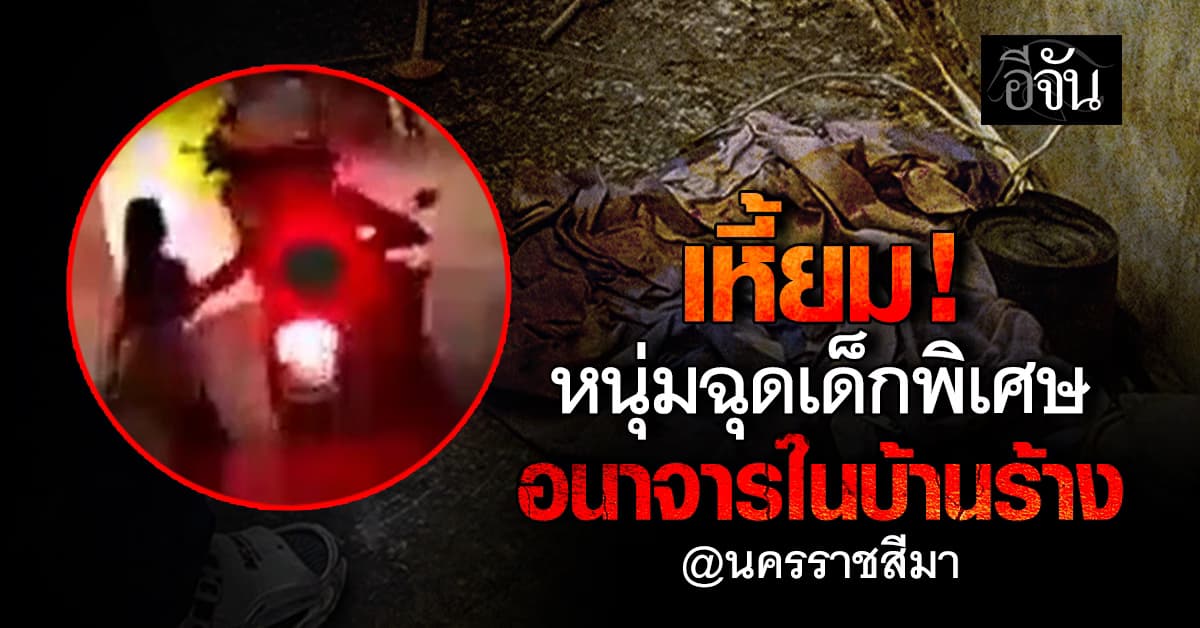 สะเทือนใจวันเด็ก หนุ่มหื่น ฉุด เด็กพิเศษข่มขืน บีบหัวใจพ่อ จะเอาเรื่องให้ถึงที่สุด !