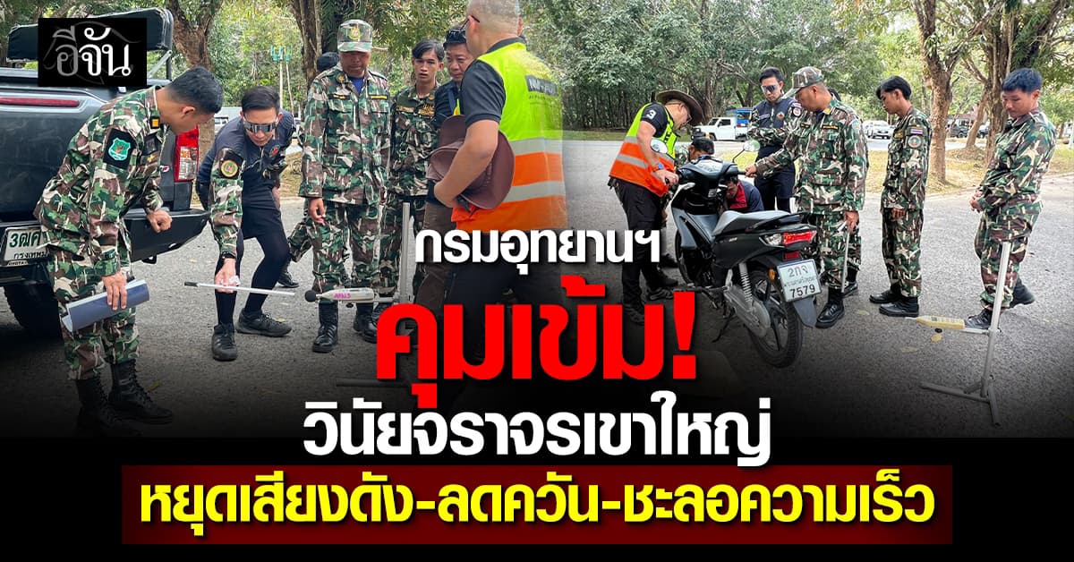 กรมอุทยานฯ จับมือมาตรวิทยา คุมเข้ม วินัยจราจรเขาใหญ่ หยุดเสียงดัง-ลดควัน-ชะลอความเร็ว 