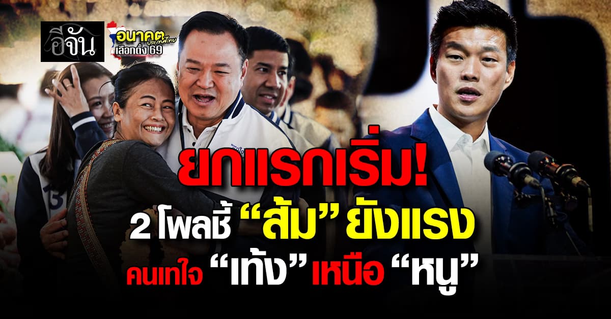 2 โพลชี้ “พรรคประชาชน” ยังแรง คนหนุน “เท้ง” นำ “หนู”