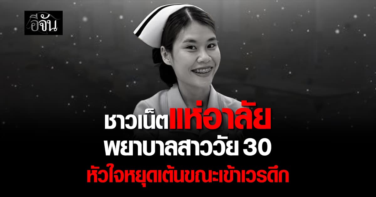 ชาวเน็ตแห่อาลัย พยาบาลสาววัย 30 หัวใจหยุดเต้นขณะเข้าเวรดึก