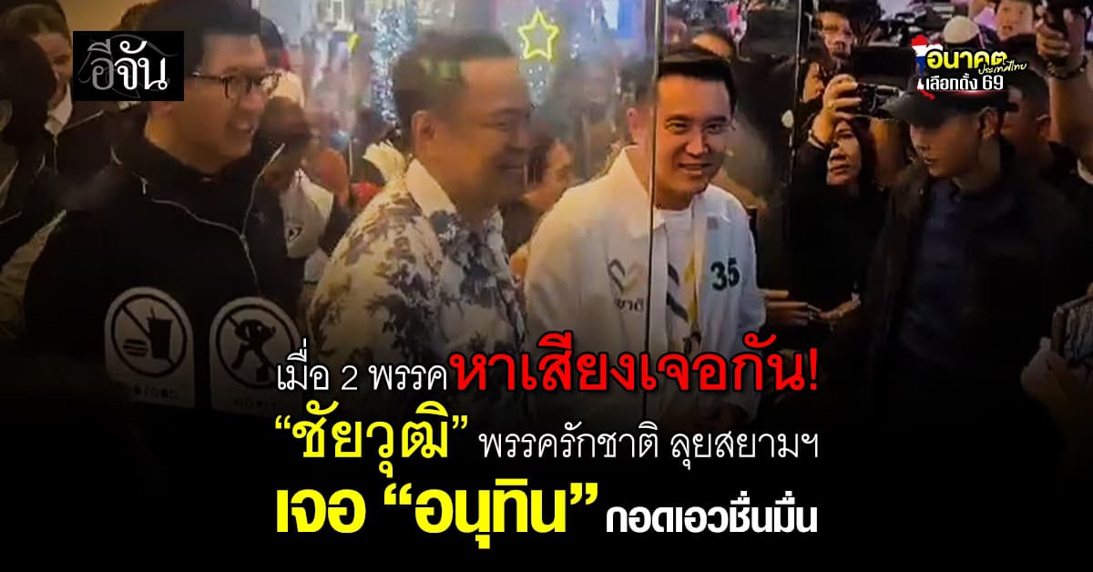 เมื่อ 2 พรรคหาเสียงเจอกัน! “ชัยวุฒิ” พรรครักชาติ ลุยสยามฯ เจอ “อนุทิน” กอดเอวชื่นมื่น   