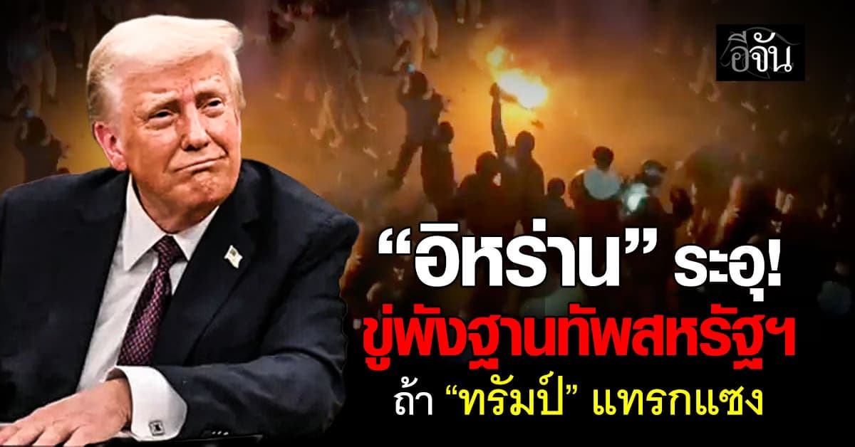 “อิหร่าน” ขู่พังฐานทัพสหรัฐฯ หาก “ทรัมป์” แทรกแซง