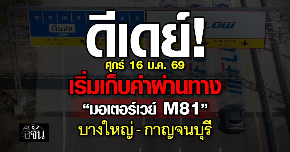 ดีเดย์! ศุกร์ 16 ม.ค.นี้ เริ่มเก็บค่าผ่านทาง “มอเตอร์เวย์ M81”