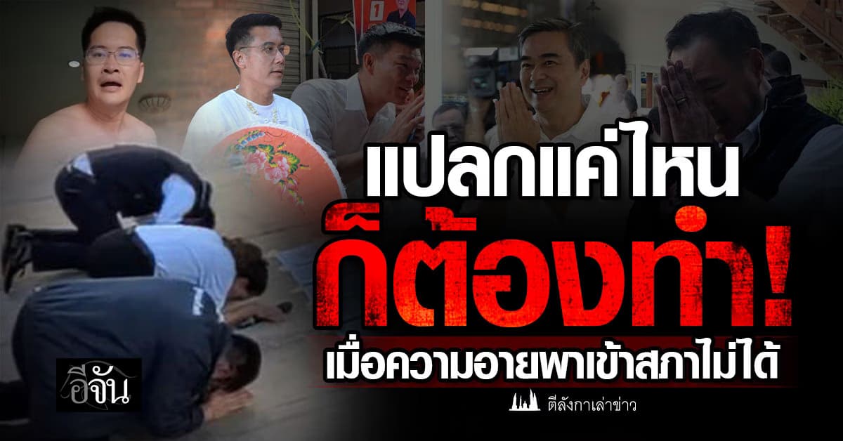 แปลกแค่ไหนก็ต้องทำ! เมื่อความอายพาเข้าสภาไม่ได้ ศึกเลือกตั้ง 2569